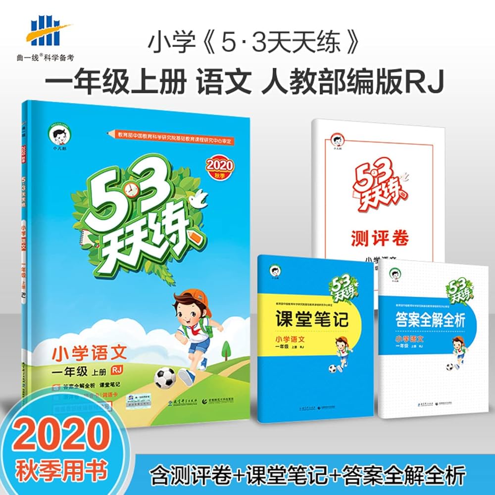 Amazon.com: 《5.3》天天练小学语文一年级上册(RJ